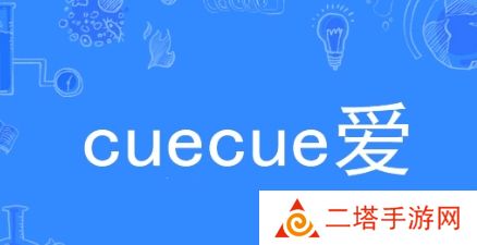 网络用语cue cue 爱是什么梗